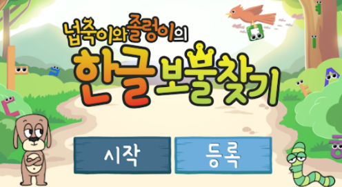 충남대 음성인식 한글 교육 App '넙죽이와 졸렁이' 이미지 2